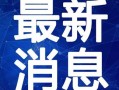 印度爆料暗杀视频大全最新,最新爆料视频大盘点